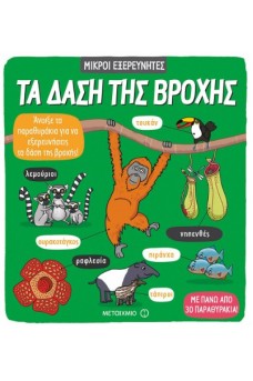 Μικροί εξερευνητές - Τα δάση της βροχής